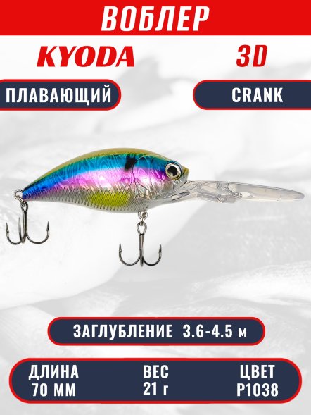 Воблер KYODA 3D CRANK-70F 70 мм 21 гр цвет P1038 заглубление 3,6 - 4,5 м