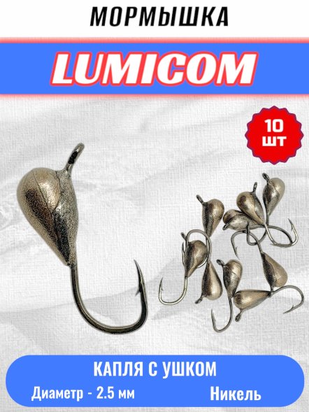 Мормышка вольфрамовая Lumicom Капля с ушком d2.5 никель 10шт
