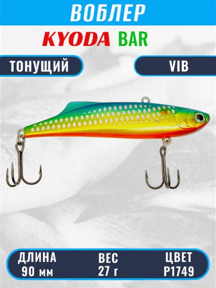 Воблер KYODA BAR VIB размер 90 мм вес 27 гр тонущий цвет P1749