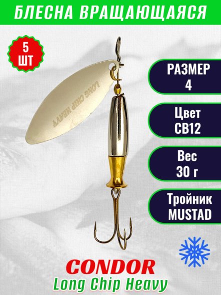 Блесна вращающаяся Condor Long Chip Heavy размер 4 вес 30,0 г цвет CB12 5шт
