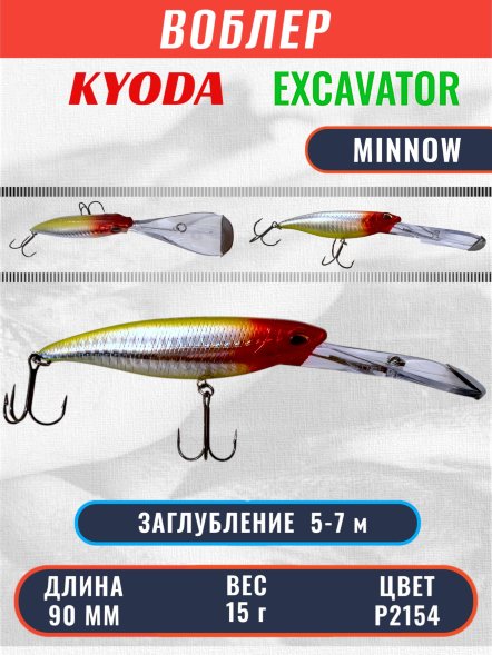Воблер KYODA EXCAVATOR MINNOW 90 мм 15 гр цвет P2154 заглубление 5-7  м