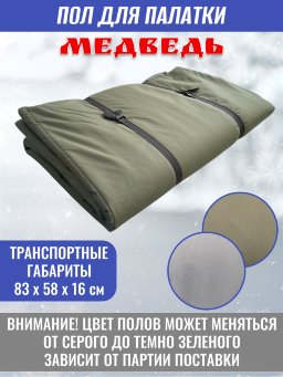 Пол для палатки Медведь КУБ-4 240x240 см, оксфорд 600 Пол для палатки Медведь КУБ-4 240x240 см, оксфорд 600