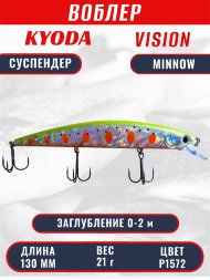 Воблер KYODA VISION MINNOW-130SP, длина 130 мм, вес 21  гр, цвет P1572 заглубление 0 - 2 м.