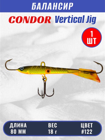 Балансир рыболовный для зимней рыбалки Condor 3228 размер 80 мм 18 гр цвет 122