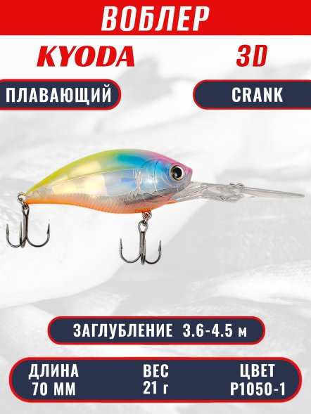 Воблер KYODA 3D CRANK-70F 70 мм 21 гр цвет P1050-1 заглубление 3,6 - 4,5 м