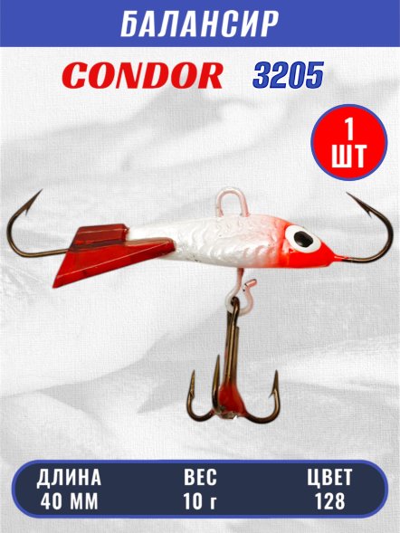 Балансир рыболовный для зимней рыбалки Condor 3205, гр 10, цвет 128