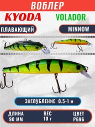 Воблер KYODA VOLADOR MINNOW-90F 9,0 см 10.0 гр цвет P696, заглубление 0,5-1,0м.