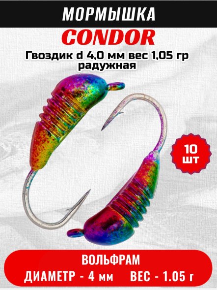 Мормышка вольфрамовая Condor Гвоздик d 4,0 мм, вес 1,05 гр, радужная 10 шт