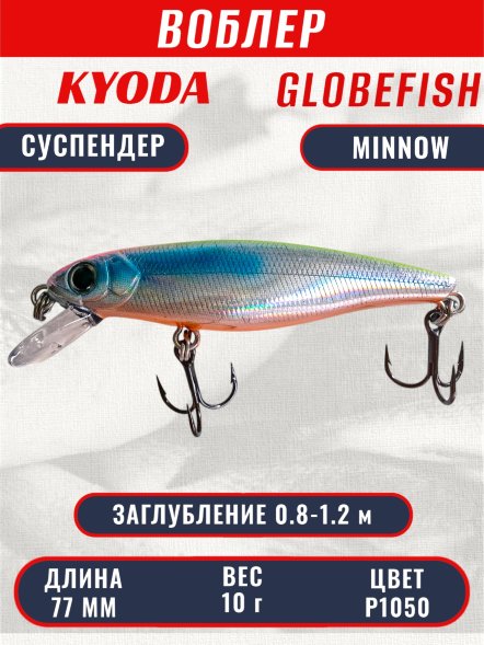 Воблер KYODA Globefish Minnow-77SP, длина 7,7 см, вес 10.0 гр цвет P1050, заглубление 0,8-1,2 м