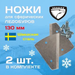 Ножи для ледобура CONDOR 130мм шведская сталь B02065D-M