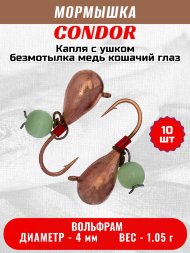 Мормышка вольфрамовая Condor Капля с ушком d 4,0 мм, безмотылка, вес 1,05 гр, медь Кошачий глаз 10 шт