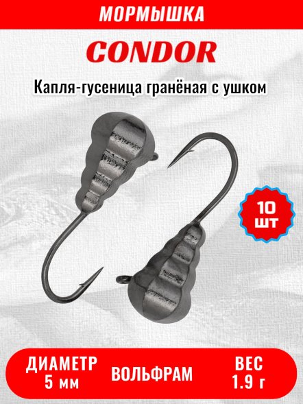 Мормышка вольфрамовая Condor Капля-гусеница гранёная с ушком d 5,0 мм, вес 1,90 гр, чёрный никель 10 шт