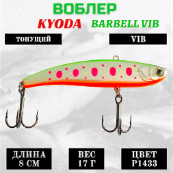 Воблер KYODA BARBELL VIB, ратлин размер 80 мм вес 17 гр тонущий цвет P1433