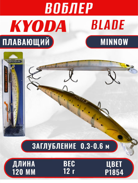 Воблер KYODA BLADE MINNOW-120F, длина 120 мм, вес 12 гр, цвет P1854 заглубление 0.3 - 0.6 м.