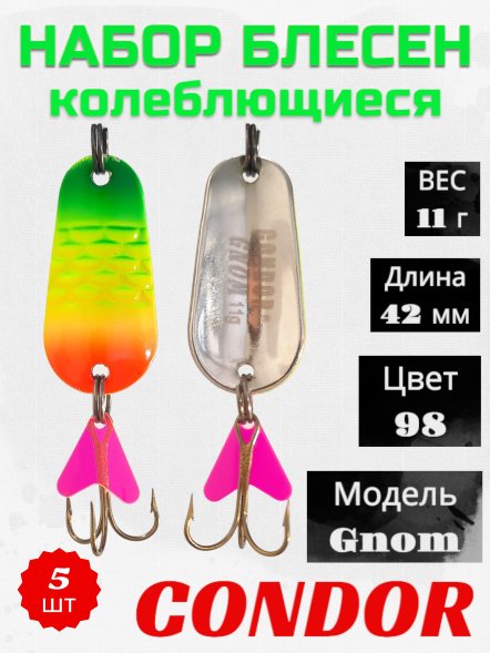 Блесна колеблющаяся Condor Gnom размер 42 мм вес 11 г цвет 98 5 шт