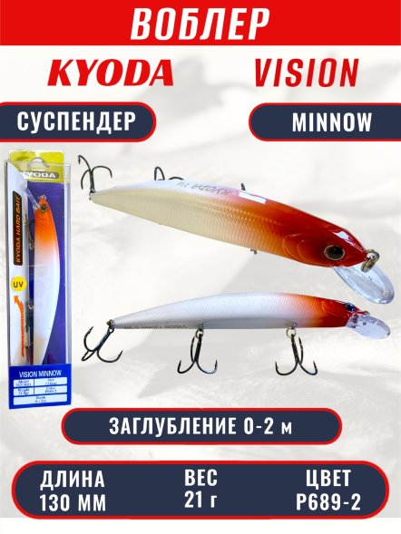 Воблер KYODA VISION MINNOW-130SP, длина 130 мм, вес 21  гр, цвет P689-2 заглубление 0 - 2 м.
