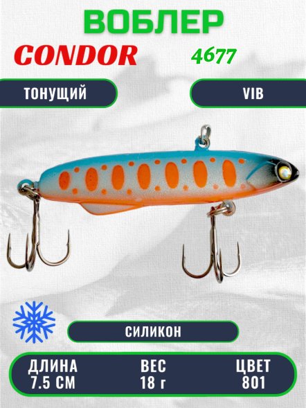 Воблер CONDOR 4677, зимний, размер 75 мм вес 18.0 гр тонущий силикон, цвет 801