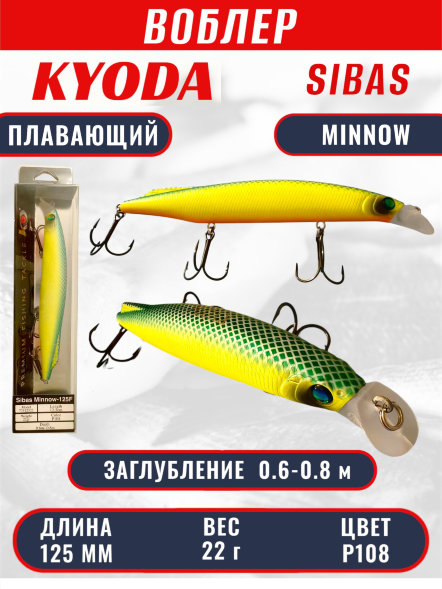 Воблер KYODA Sibas Minnow-125F 12,5 см 22 гр цвет P108, заглубление 0,6-0,8 м
