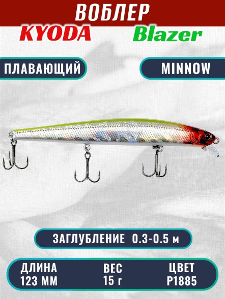 Воблер KYODA Blazer Minnow-123F длина 12,3 см вес 15,0 гр цвет P1885 заглубление 0,3-0,5 м
