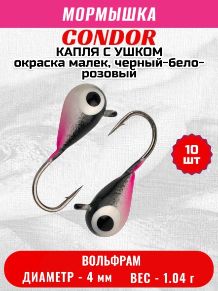 Мормышка вольфрамовая Condor Капля с ушком d 4,0 мм, вес 1,04 гр, окраска малек, черный-бело-розовый 10 шт