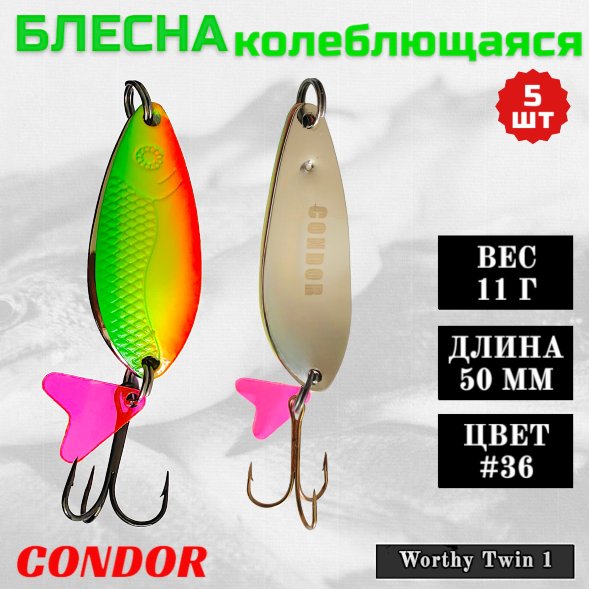 Блесна колеблющаяся двойная шумовая Condor Worthy Twin 1 размер 50 мм вес 11 г цвет #36 5 шт