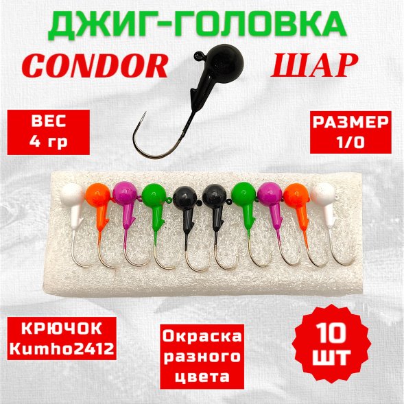 Джиг головка шар Condor крючок Kumho2412 Корея размер 1/0, вес 4,0 гр. 5 цветов 10 шт