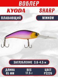 Воблер KYODA SHARP MINNOW-85F 8,5 см 17,5 гр цвет P2226, заглубление 3,6-4,5 м