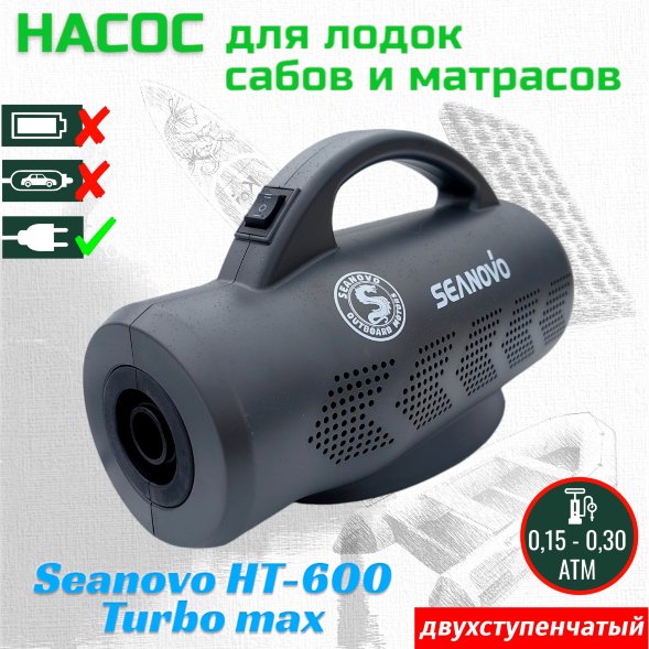 Насос электрический двухступенчатый HT-600 Turbo Max Seanovo для лодок ПВХ, сабов, матрасов, палаток 0,15-0,30 атм, 220V