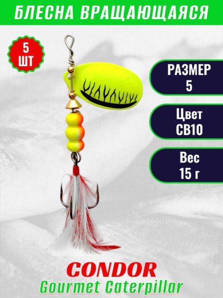 Блесна вращающаяся Condor Gourmet Caterpillar размер 5 вес 15,0 г цвет CB10 5шт
