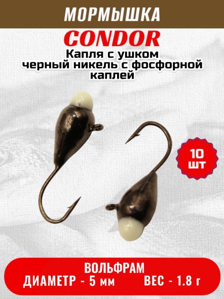 Мормышка вольфрамовая Condor Капля с ушком d 5,0 мм, вес 1,8 гр, черный никель с фосфорной каплей 10 шт