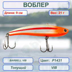 Воблер KYODA BARBELL VIB, ратлин размер 90 мм вес 21 гр тонущий цвет P1431