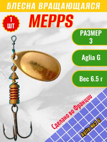 Блесна вращающаяся MEPPS Aglia №3 G