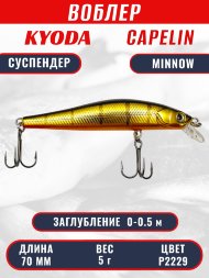 Воблер KYODA Capelin Minnow-70SP длина 7,0 см вес 5.0 гр, цвет P2229 заглубление 0-0.5 м