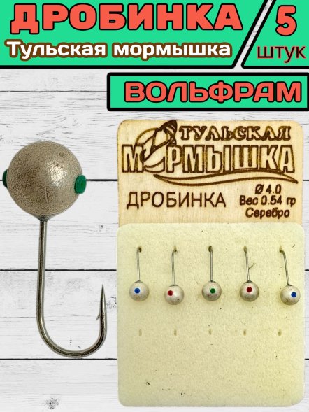 Мормышка вольфрамовая Тульская Дробинка 4.0 Серебро 5шт