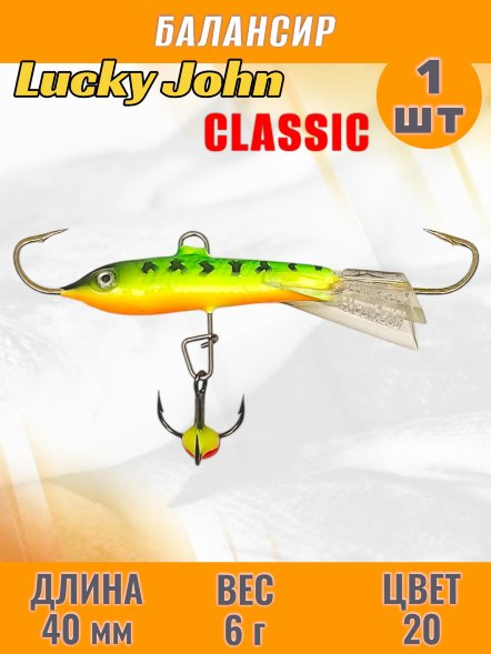 Балансир рыболовный для зимней рыбалки Lucky John Classic 40мм + тройник 81401-20