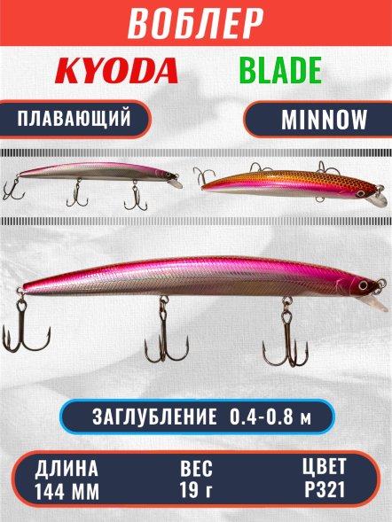 Воблер KYODA BLADE MINNOW-144F 144 мм 19 гр цвет P321 заглубление 0.4 - 0.8 м