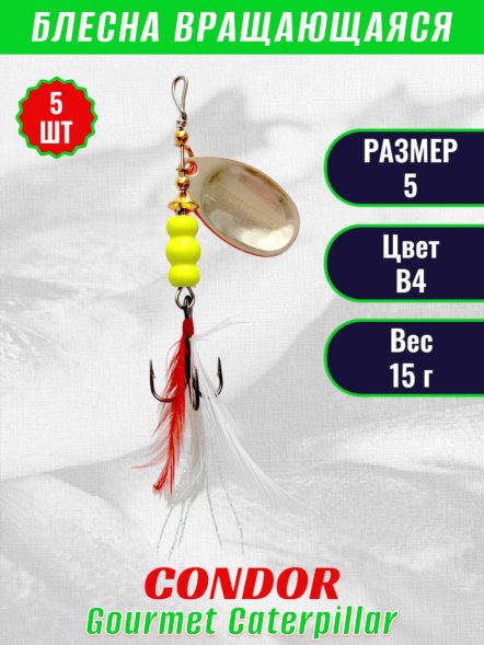 Блесна вращающаяся Condor Gourmet Caterpillar размер 5 вес 15,0 г цвет B4 5шт