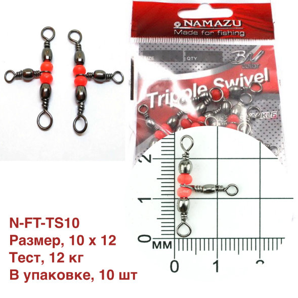 Вертлюг тройной Namazu TRIPPLE SWIVEL, латунь, цв. BN, р. 10 х 12, test-12 кг уп.10 шт