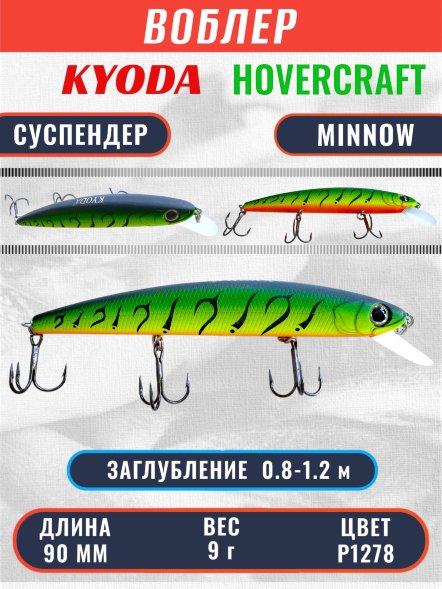 Воблер KYODA Hovercraft Minnow-90SP, длина 9,0 см, вес 9.0 гр цвет P1278, заглубление 0,8-1.2 м