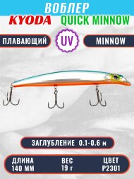 Воблер KYODA QUICK MINNOW-140F длина 140 мм вес 19 гр цвет P2301, заглубление 0,1-0,6 м