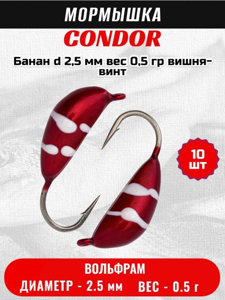 Мормышка вольфрамовая Condor Банан d 2,5 мм, вес 0,5 гр, вишня-винт 10 шт