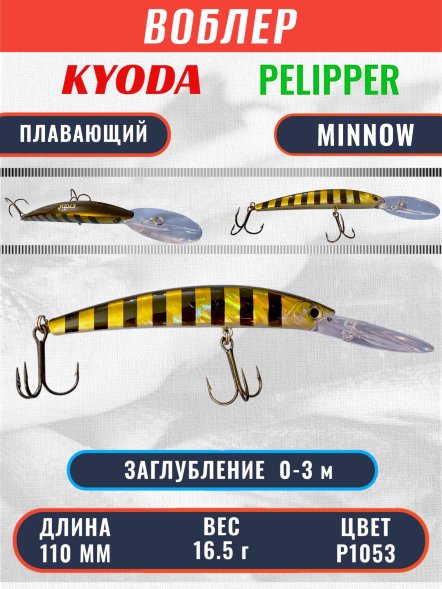 Воблер KYODA PELIPPER MINNOW-110F 110 мм 16,5 гр цвет P1053 заглубление 0- 3 м