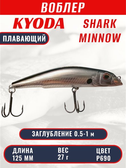 Воблер KYODA SHARK MINNOW-125F 12,5 см 27.0 гр цвет P690, заглубление 0,5-1,0м.