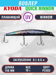 Воблер KYODA QUICK MINNOW-140F длина 140 мм вес 19 гр цвет P2303, заглубление 0,1-0,6 м