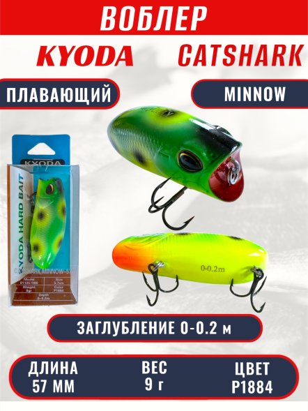 Воблер KYODA CATSHARK MINNOW-57F, длина 57 мм, вес 9  гр, цвет P1884 заглубление 0 - 0,2 м.