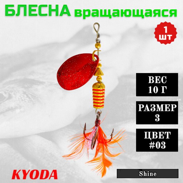 Блесна KYODA Shine размер 3, вес 10,0 гр цвет #03