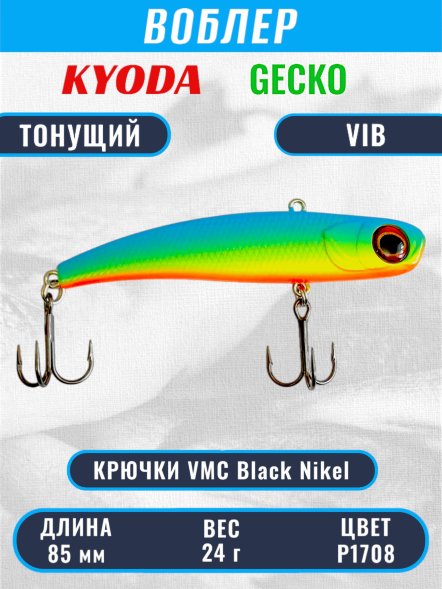Воблер KYODA GECKO VIB, размер 85 мм, вес 24 гр, тонущий, цвет P1708