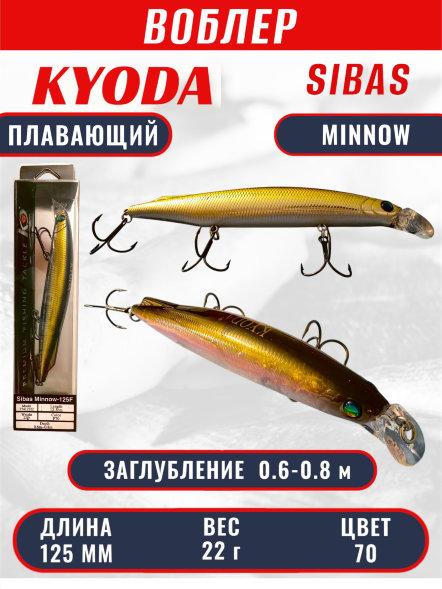 Воблер KYODA Sibas Minnow-125F, длина 12,5 см, вес 22 гр, цвет P70, заглубление 0,6-0,8 м.