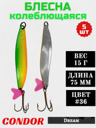 Блесна колеблющаяся Condor Dream 1 размер 75 мм вес 15 г цвет #36 5 шт