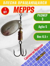 Блесна вращающаяся MEPPS Aglia №3 S